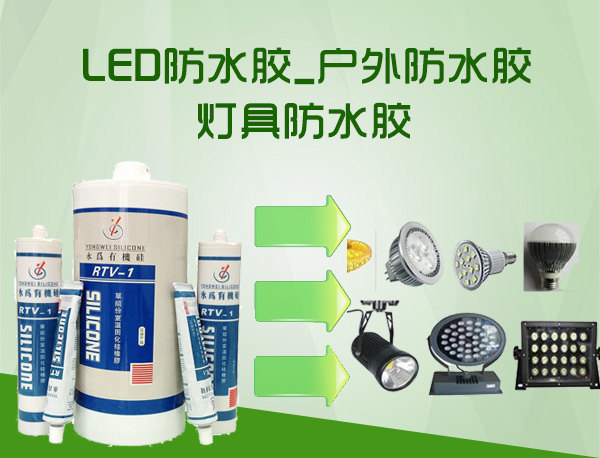LED防水密封硅胶