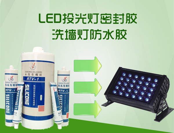LED投光灯防水胶