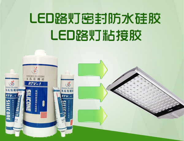 LED路灯防水硅胶_LED路灯粘接胶生产厂家