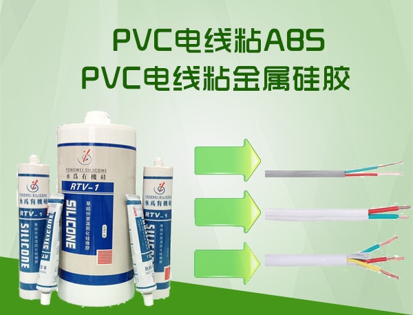 PVC电线粘ABS硅胶水
