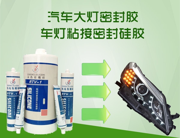 车灯防水胶室温固化硅橡胶分类及各自特点